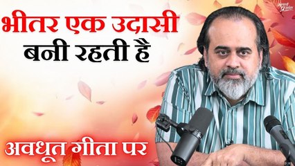 भीतर एक उदासी बनी रहती है || आचार्य प्रशांत, अवधूत गीता पर (2020)