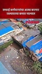 ठाण्यातील वर्तकनगर मध्ये रस्त्यावरचा कचरा नाल्यात टाकतानाच व्हिडिओ व्हायरल