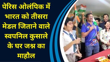 Paris Olympics में भारत को तीसरा मेडल जिताने वाले Swapnil Kusale के घर जश्न का माहौल