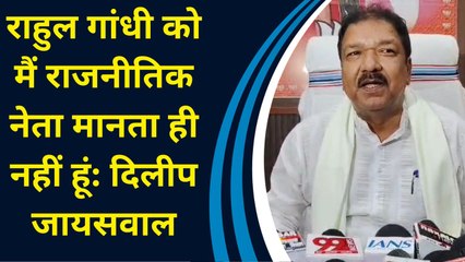 Rahul Gandhi को मैं राजनीतिक नेता मानता ही नहीं हूं: Dileep Jaiswal