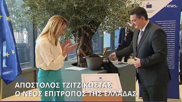 Απ. Τζιτζικώστας η πρόταση της Ελλάδας για την Κομισιόν