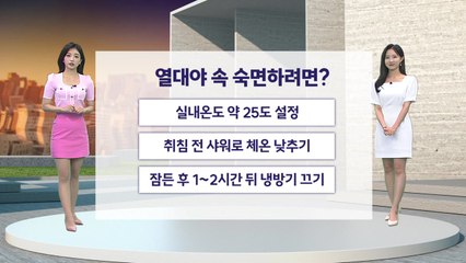 [날씨] 오늘도 밤사이 곳곳 열대야...내일 중서부 비·남부 소나기 / YTN