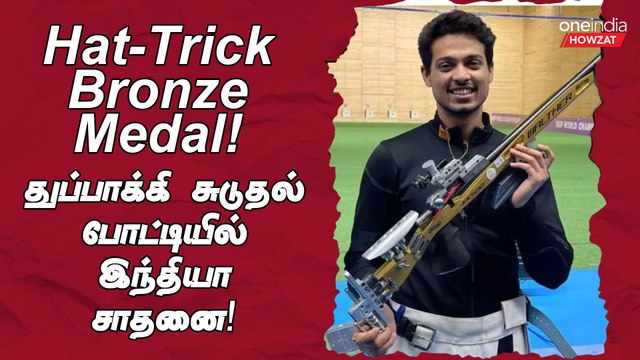 Hattrick Bronze Medal! துப்பாக்கி சுடுதல் போட்டியில் இந்தியா சாதனை! | Oneindia Howzat