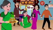 घर की औरत - Hindi Story | Moral Stories | Kahaniya Hindi Stories