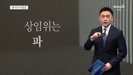 [앵커의 마침표]국회가 탄핵감
