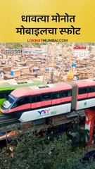 धावत्या मोनो रेलमध्ये झाला मोबाइलचा स्फोट