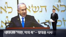 네타냐후 “이란, 악의 축”…맞대응 시사