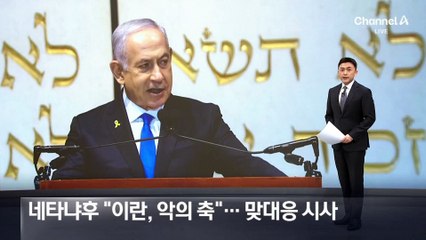 네타냐후 “이란, 악의 축”…맞대응 시사