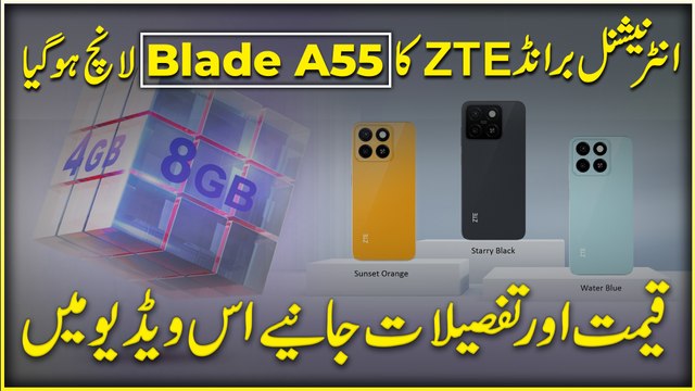 International brand ZTE ka Blade A55 launch hogya, Qeemat aur Tafseelat janiye iss video mei..