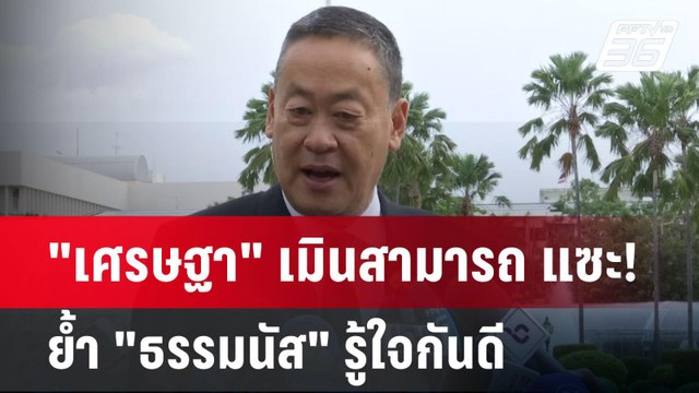 เศรษฐา เมินสามารถ แซะ! ย้ำ ธรรมนัส รู้ใจกันดี | เข้มข่าวค่ำ | 1 ส.ค. 67