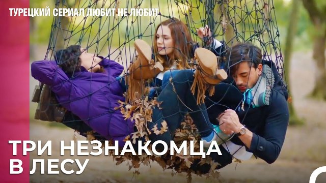 Пусть бежит тот, кто дорожит своей жизнью - турецкий сериал Любит не любит 43 Серия