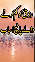 Rizq ma kami k asbab l Urdu wazaif l Qurani wazaif l ghurbat ki vja l