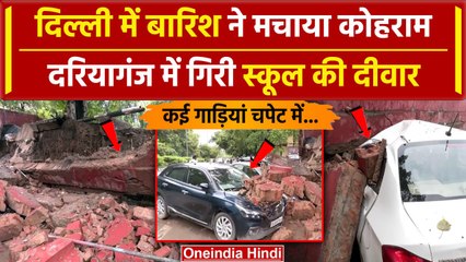 Delhi Rain: दिल्ली में बारिश का कहर, Daryaganj में स्कूल की दीवार गिरी | Weather | वनइंडिया हिंदी