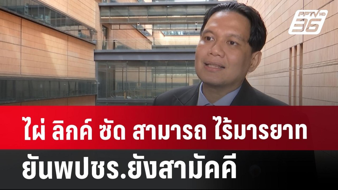 ไผ่ ลิกค์ ซัด สามารถ ไร้มารยาท ยันพปชร.ยังสามัค...