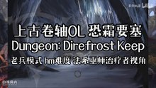 The Elder Scrolls Online (ESO) | 上古卷轴OL 恐霜要塞 Dungeon: Direfrost Keep 老兵模式 hm难度 法系巫师治疗者视角