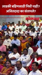 लाडकी बहिण योजनेला निधी नसल्याची चर्चा, अजितदादा का संतापले...