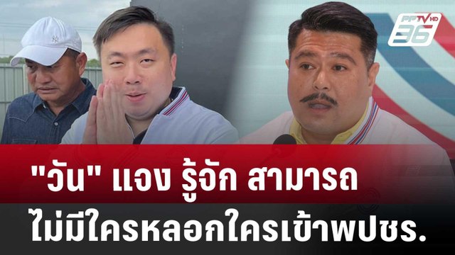 วัน แจง รู้จัก สามารถ ไม่มีใครหลอกใครเข้าพปชร. | เข้มข่าวค่ำ | 1 ส.ค. 67