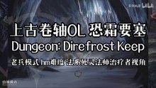 The Elder Scrolls Online (ESO) | 上古卷轴OL 恐霜要塞 Dungeon: Direfrost Keep 老兵模式 hm难度 法系死灵法师治疗者视角