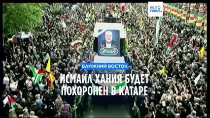 Тегеран простился с Исмаилом Ханией — лидером ХАМАС, память и траурная церемония 🕊️