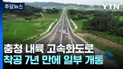 [충북] 충청 내륙 고속화도로 착공 7년 만에 일부 개통...균형 발전 기대 / YTN