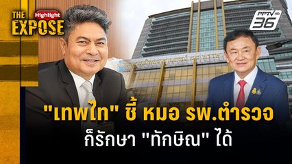 "เทพไท" ชี้ หมอ รพ.ตำรวจ  ก็รักษา "ทักษิณ" ได้ | The Expose Highlight