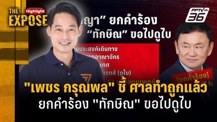 "เพชร กรุณพล" ชี้ ศาลทำถูกแล้ว  ยกคำร้อง "ทักษิณ" ขอไปดูไบ