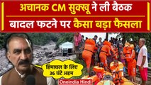 Himachal Cloud Brust: हिमाचल में बादल फटने के बाद CM Sukhvinder Sukhu का बड़ा फैसला | वनइंडिया हिंदी