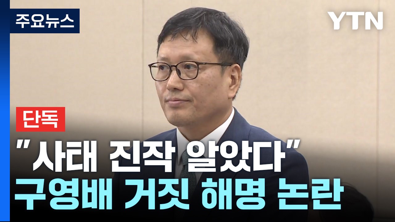 [단독] "구영배, 사태 진작 알았다"...큐텐 내부 답변 매뉴얼도 존재 / YTN