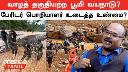 Wayanad Landslide | வாழத் தகுதியற்ற பூமி வயநாடு?...பேரிடர் பொறியாளர் உடைத்த உண்மை?