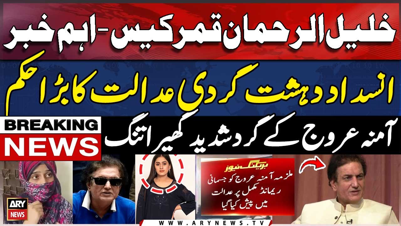 Khalil ur Rehman Qamar Honey Trap Case - Latest Updates