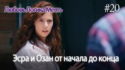 Эсра и Озан от начала до конца #20