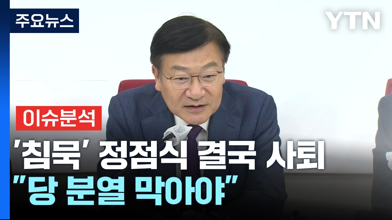 [뉴스NIGHT] '침묵' 정점식 결국 사퇴...野, 이진숙 탄핵절차 돌입 / YTN