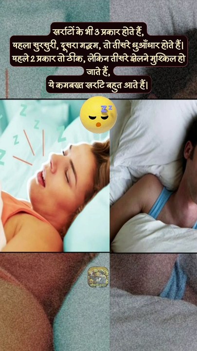खर्राटे क्यों आते हैं  | Types of snoring   #shorts #shortsfeed #snoring #kharate #ShriKaviKumar