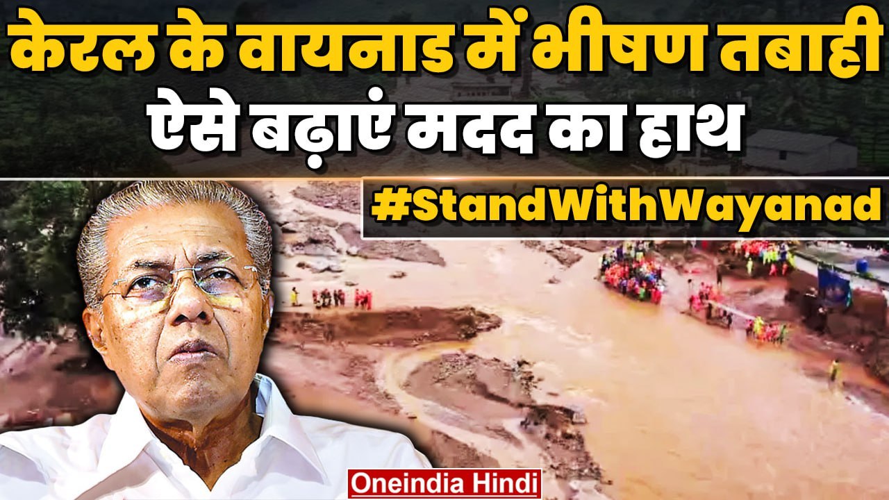 Wayanad Landslide:  वायनाड के लिए CM Pinarayi Vijayan ने की अपील, ऐसे करें मदद | वनइंडिया हिंदी