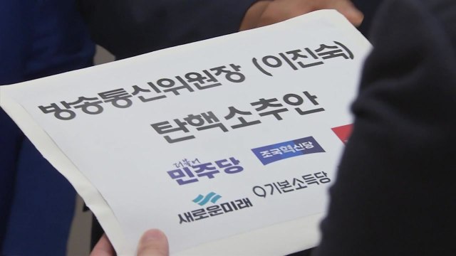 이진숙 방통위원장 탄핵안 국회 보고...野 6당 공동 발의 / YTN