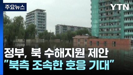 정부, 12년 만에 北 수해지원 제안..."호응 기대" / YTN