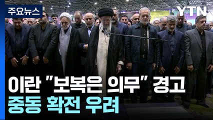 이란, 하니예 장례식서 "보복은 의무"...아랍권 시위 확산 / YTN