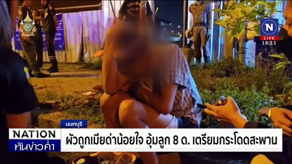 ไร้ปาฏิหาริย์ พบศพหนุ่มดัตช์พลัดตก "เขาหงอนนาค" | เนชั่นทันข่าวค่ำ | 1 ส.ค. 67 | PART 1