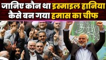 Who Is Ismail Haniyeh: इस्माइल हानिया कैसे बना Hamas का चीफ, जानिए पूरी कहानी | Gaza |वनइंडिया हिंदी