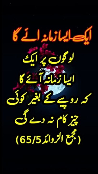 ایک ایسا زمانہ ائے گا لوگوں پر