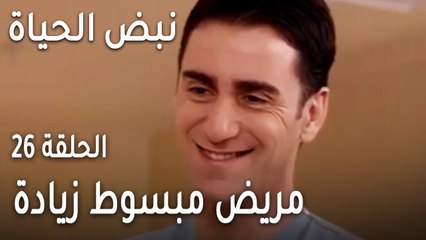 نبض الحياة الحلقة 26 - مريض مبسوط زيادة عن اللزوم