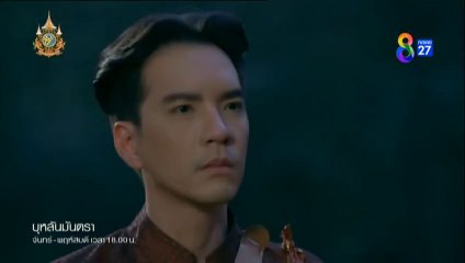 บุหลันมันตรา ตอนที่ 12 (EP.12) วันที่ 1 สิงหาคม 2567 ย้อนหลัง