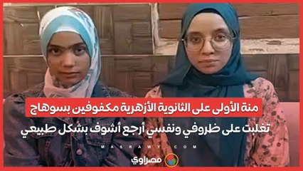 منة الأولى على الثانوية الأزهرية مكفوفين بسوهاج- تغلبت على ظروفي ونفسي أرجع أشوف بشكل طبيعي