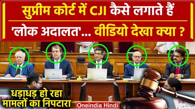 CJI DY Chandrachud ने Kapil Sibal और Supreme Court के वकील-जज के साथ लगाईं Lok Adalat | वनइंडिया