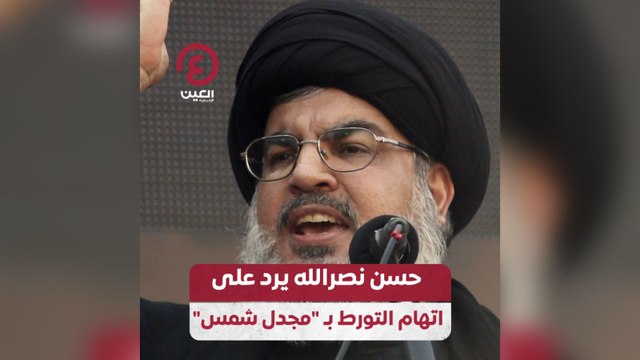 حسن نصر الله يرد على اتهام التورط بـ «مجدل شمس»
