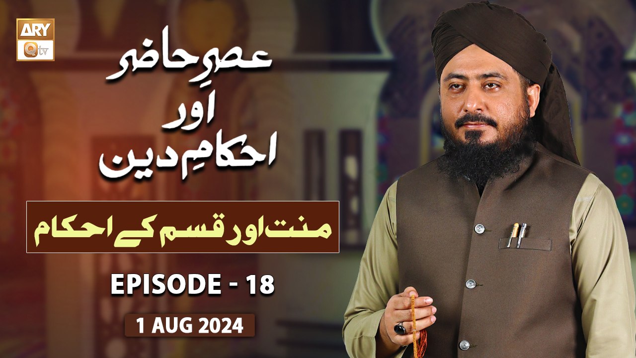 Asr e Hazir aur Ahkam e Deen - EP 18 - "Mannat aur Qasam ke Ahkam" - 1 August 2024 - ARY Qtv