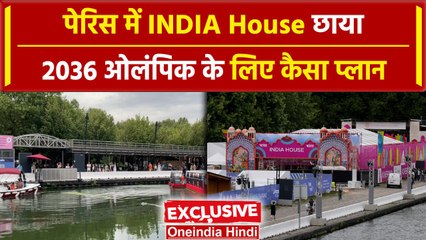 Paris Olympics 2024: India House ने France में भारत की संस्कृति दिखाई,देखें झलकियां | वनइंडिया हिंदी
