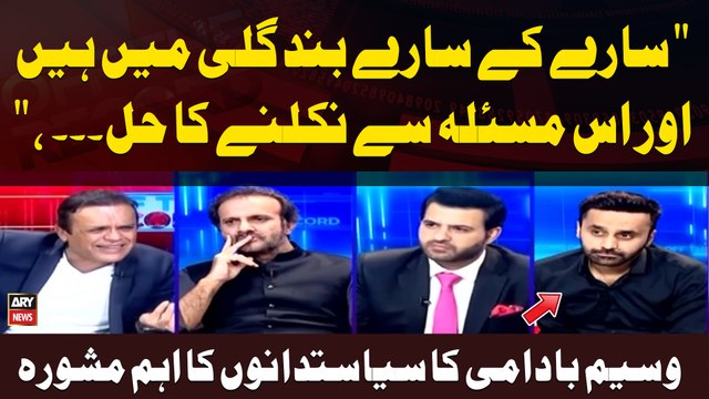 Sab Ko Mil Bethna Hoga Kyun Kay... , Waseem Badami Advice to Politicians