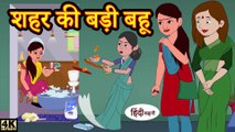 शहर की बड़ी बहू Hindi Stories _ Kahaniya _ Hindi Kahani _ Bedtime Stories _ Fairy Tales _ New Story