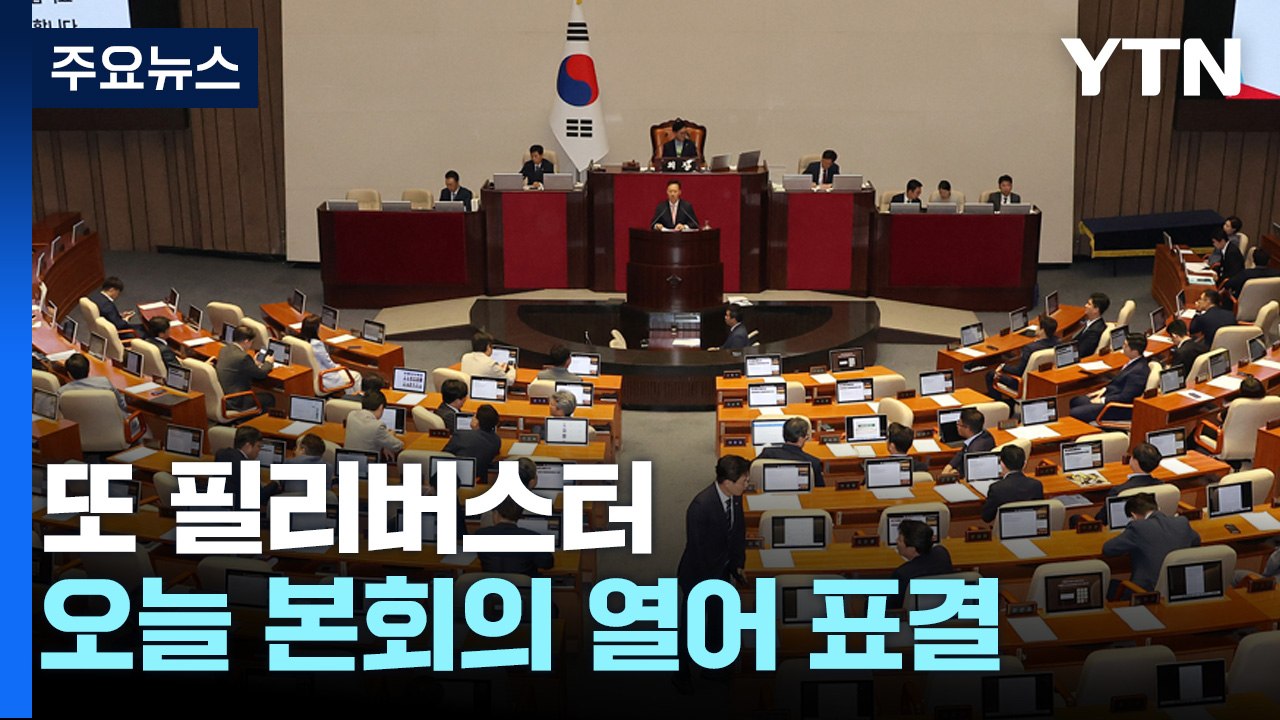 또 필리버스터...민생회복지원금법 오늘 표결 / YTN
